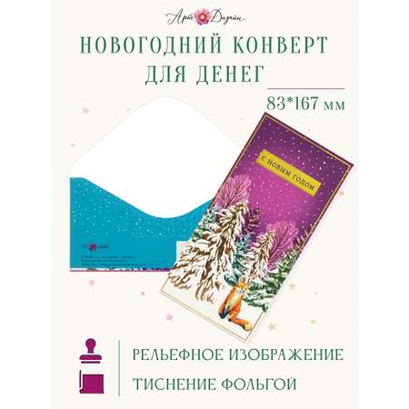 Открытка конверт для денег Арт и Дизайн С Новым Годом 83х167 мм