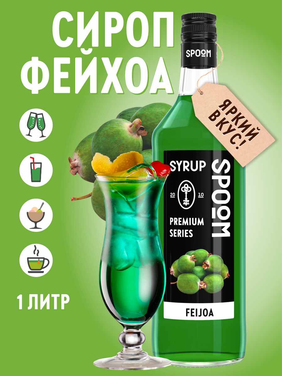 Сироп SPOOM Фейхоа 1л для коктейлей лимонадов и десертов - фото 1