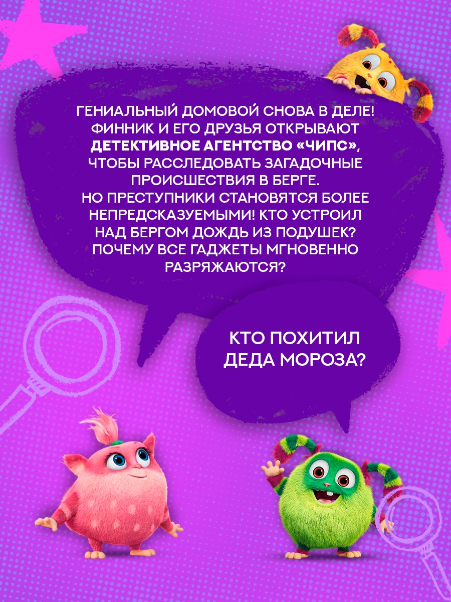 Книга Махаон Финник 2 Абдеева Г Детектив Фантастическая четвёрка по фильму - фото 6