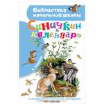 Книга Библиотека начальной школы Синичкин календарь