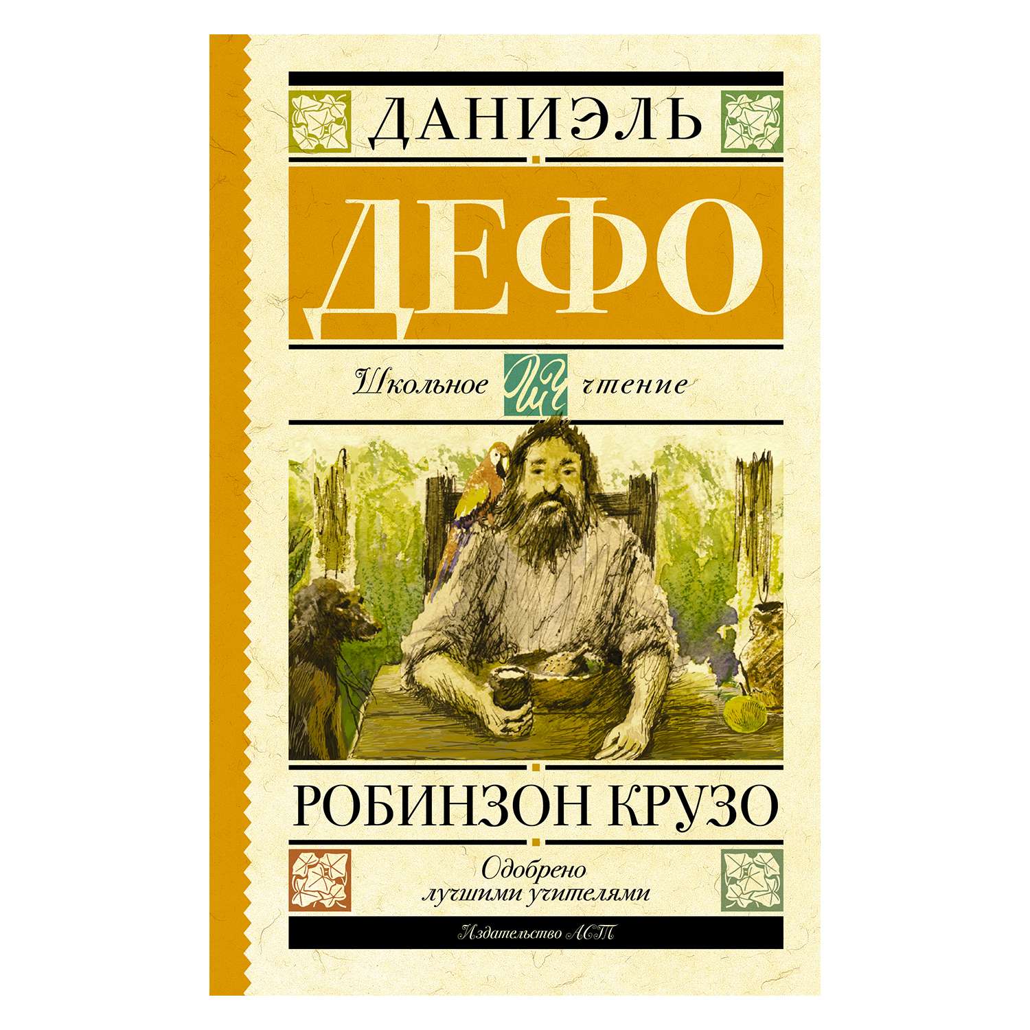 Книга АСТ Робинзон Крузо - фото 1