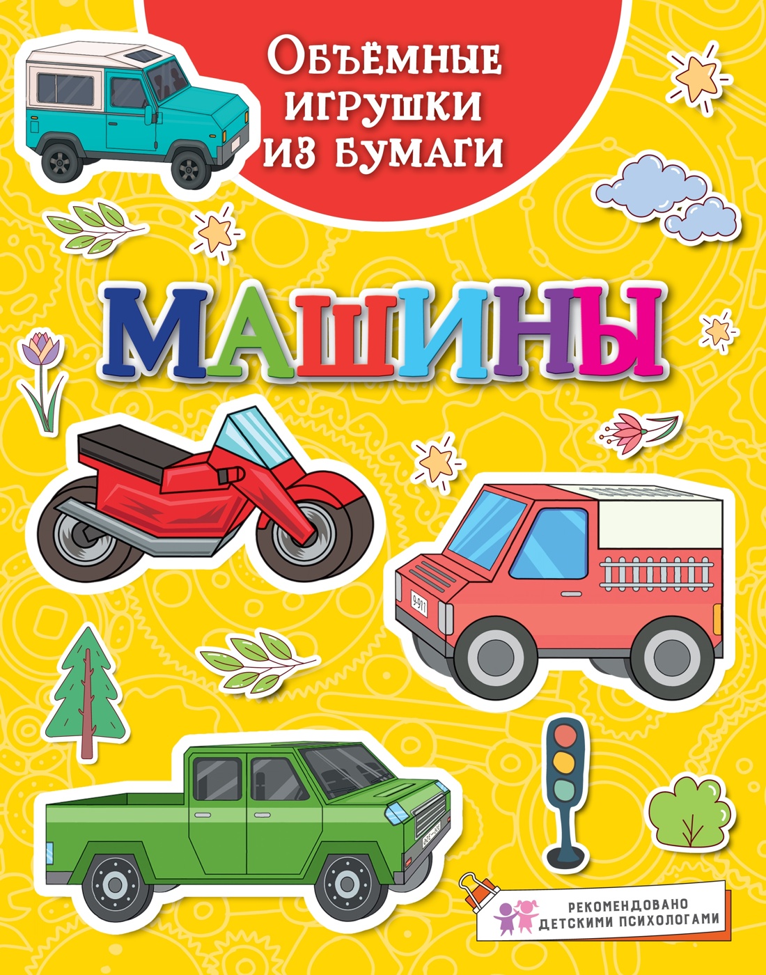 Книга Махаон Такие разные машины Поделки за полчаса Комплект из 2 х книг. - фото 9