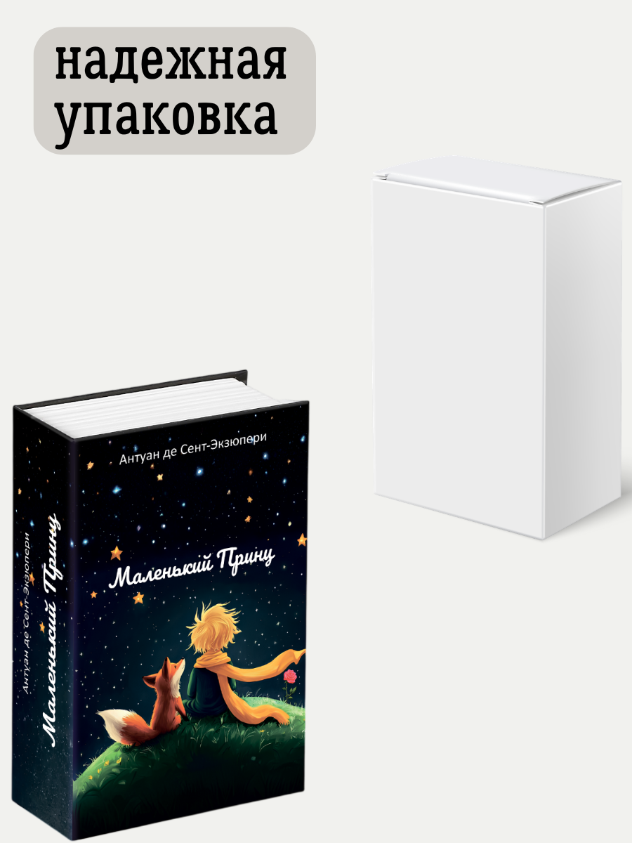 Книга сейф с замком, шкатулка с ключом AXLER для денег, металлическая, «Маленький принц» 180х115х55 мм - фото 12