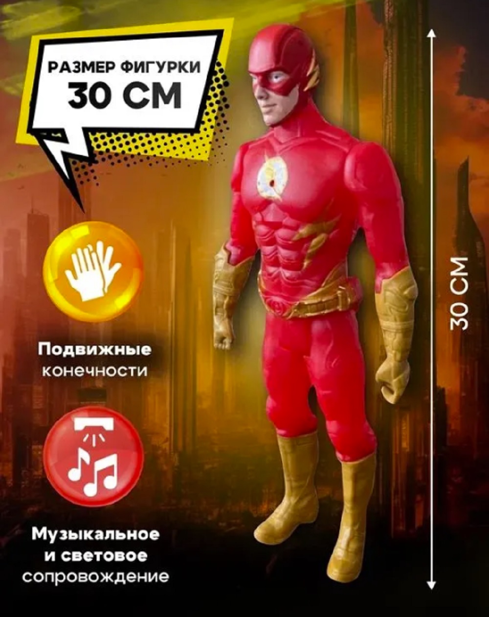 Фигурка ТОТОША Флэш свет звук 30 см - фото 4