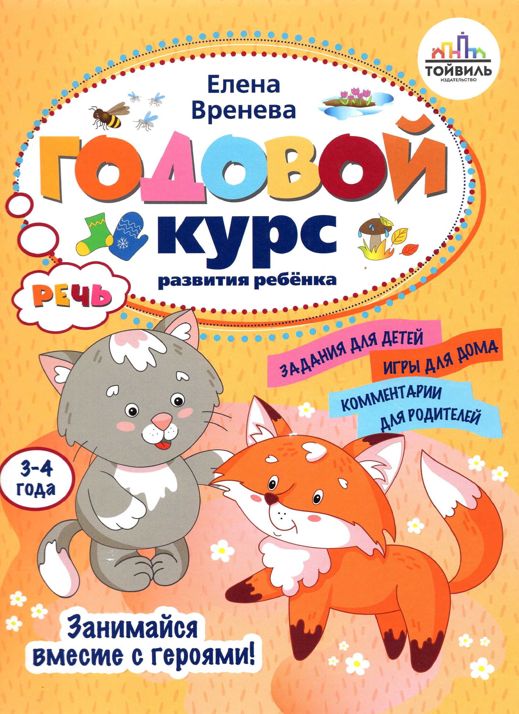 Книга Тойвиль Годовой курс развития речи у ребенка 3 4 года - фото 1
