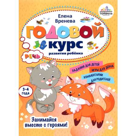Книга Тойвиль Годовой курс развития речи у ребенка 3 4 года
