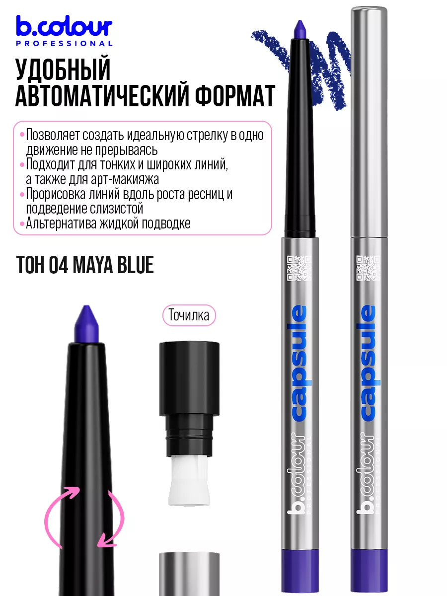 Косметические карандаши B.COLOUR PROFESSIONAL синий каял гелевый CAPSULE 04 Maya blue - фото 11