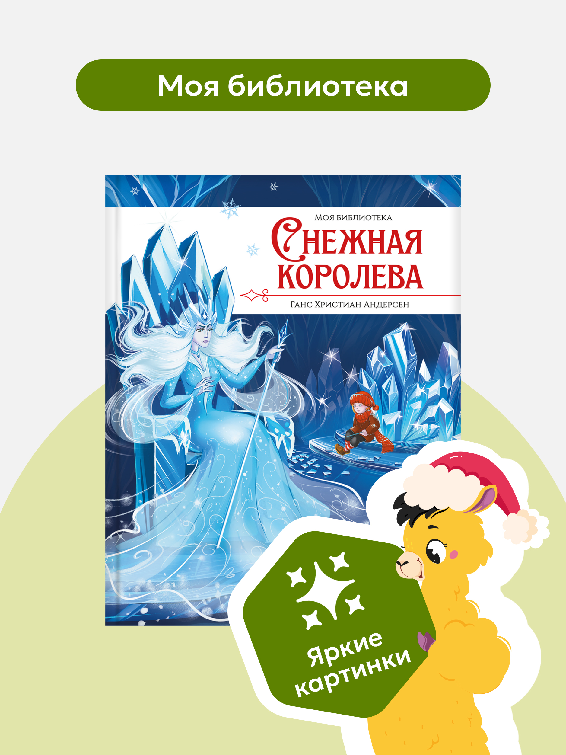 Детская книга Malamalama Сказка Снежная королева - фото 1
