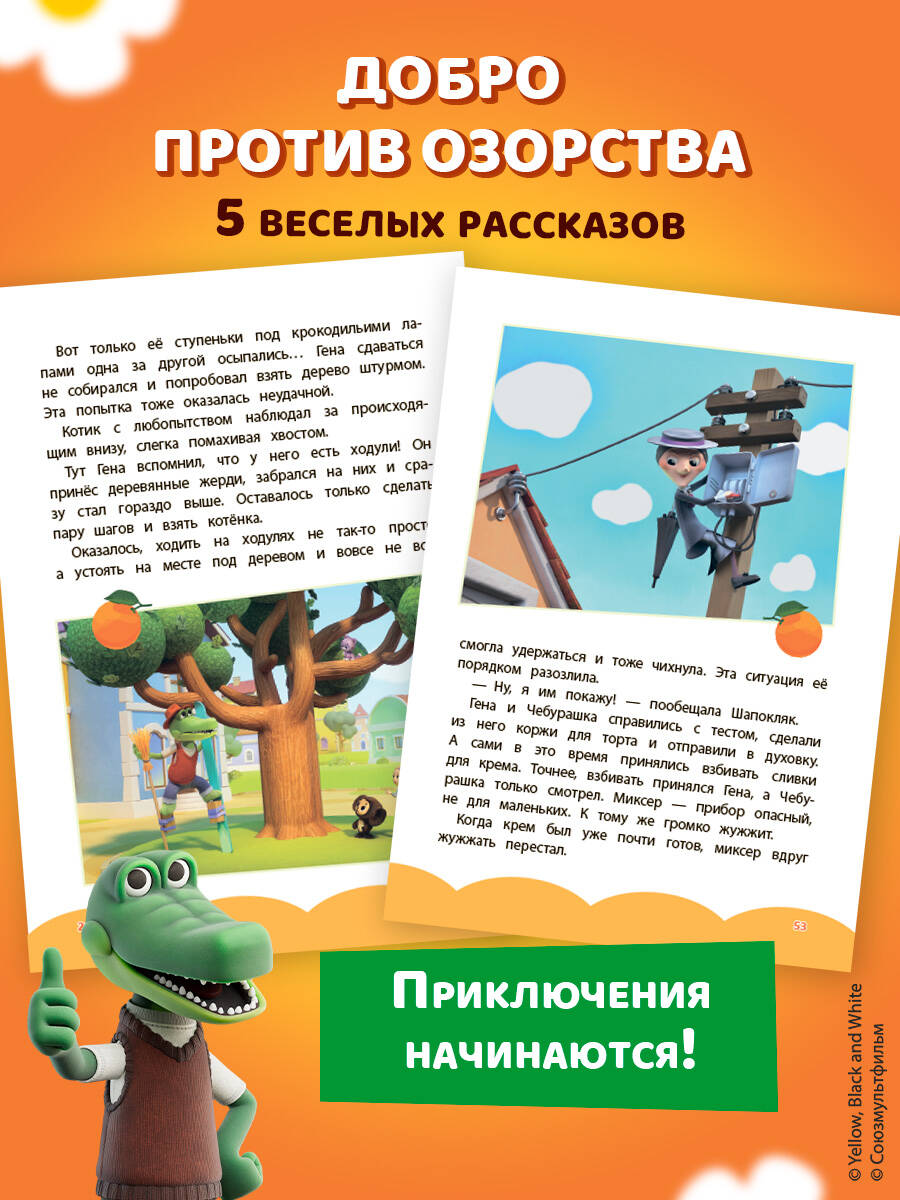 Книга Эксмо Чебурашка Бюро Добрых Дел - фото 4
