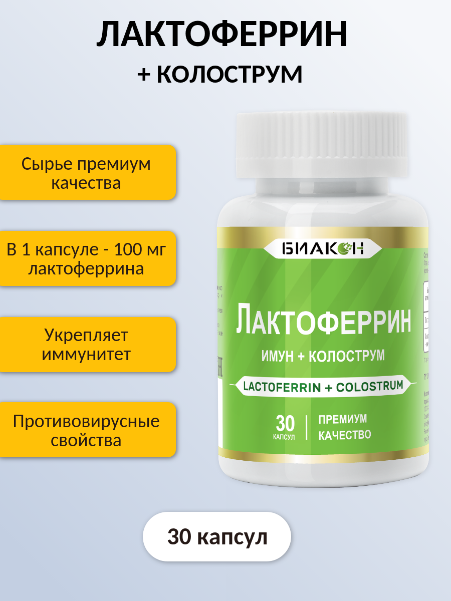 БАД БИАКОН Лактоферрин Имун + Колострум иммунная защита 30 капсул - фото 2