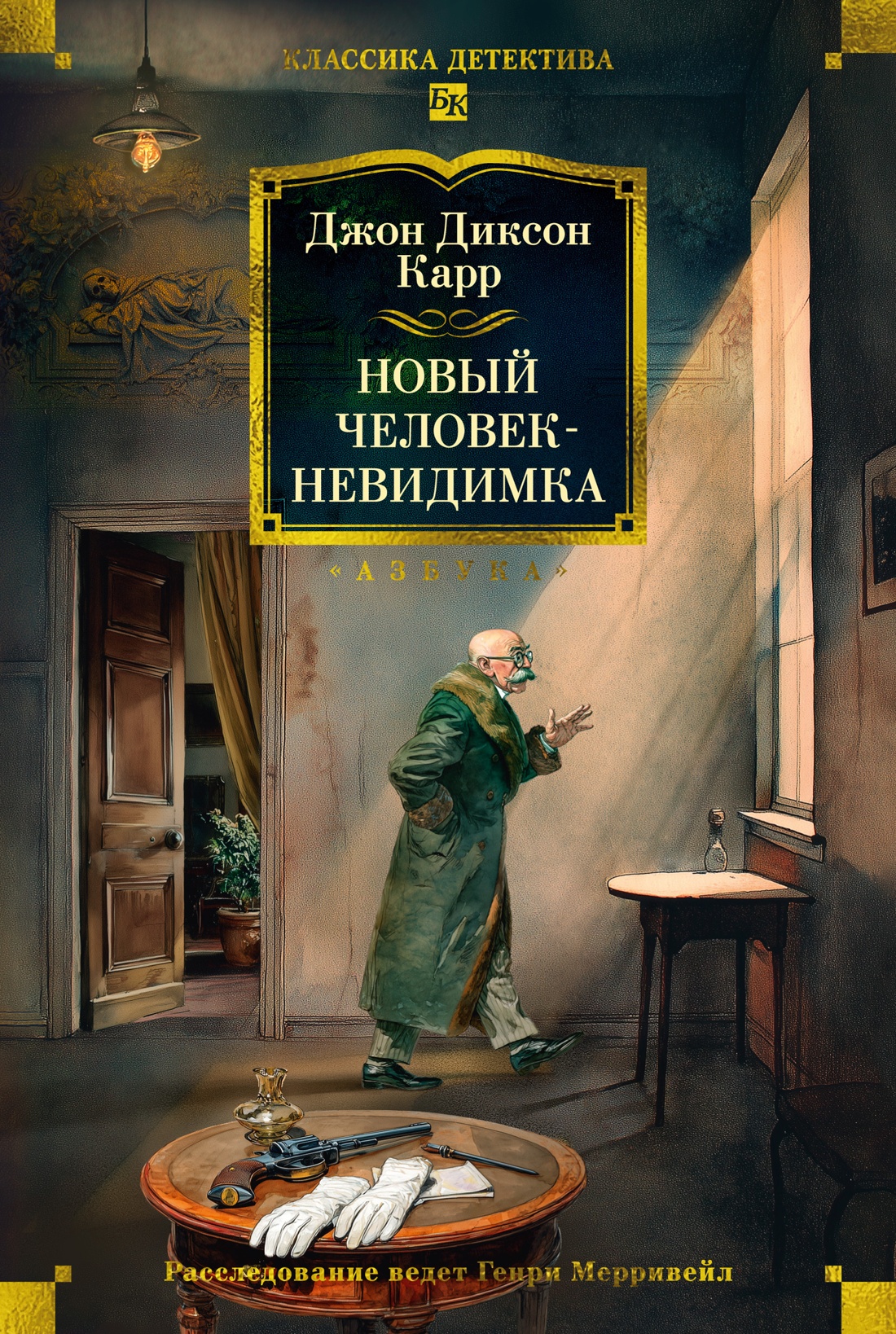 Изображение товара Книга АЗБУКА Карр Дж Новый человек невидимка Изображение товара Книга АЗБУКА Карр Дж Новый человек невидимка