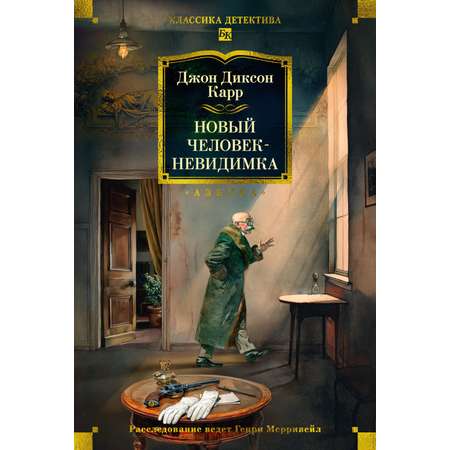 Книга АЗБУКА Карр Дж Новый человек невидимка