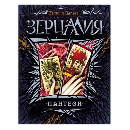 Книга Росмэн Зерцалия 6 Пантеон