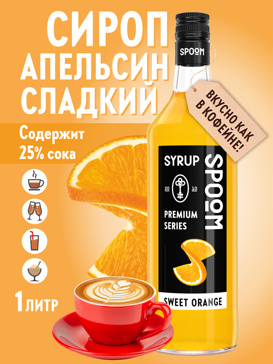 Сироп SPOOM Сладкий апельсин 1л для кофе коктейлей и десертов - фото 1