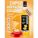 Сироп SPOOM Сладкий апельсин 1л для кофе коктейлей и десертов