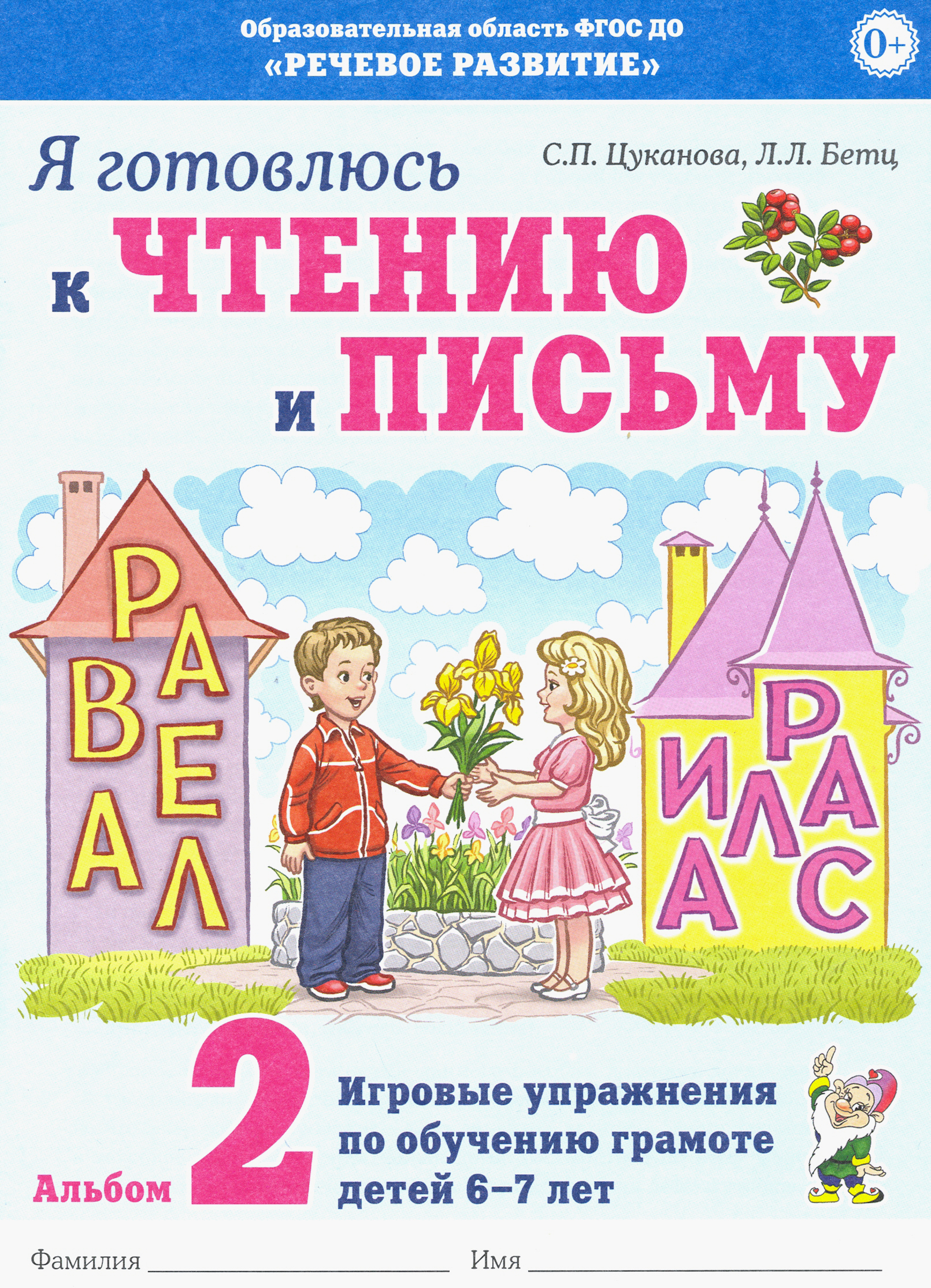 Книга СОННЫЙ ГНОМИК Я готовлюсь к чтению и письму Альбом 2 - фото 1