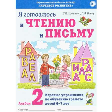 Книга СОННЫЙ ГНОМИК Я готовлюсь к чтению и письму Альбом 2