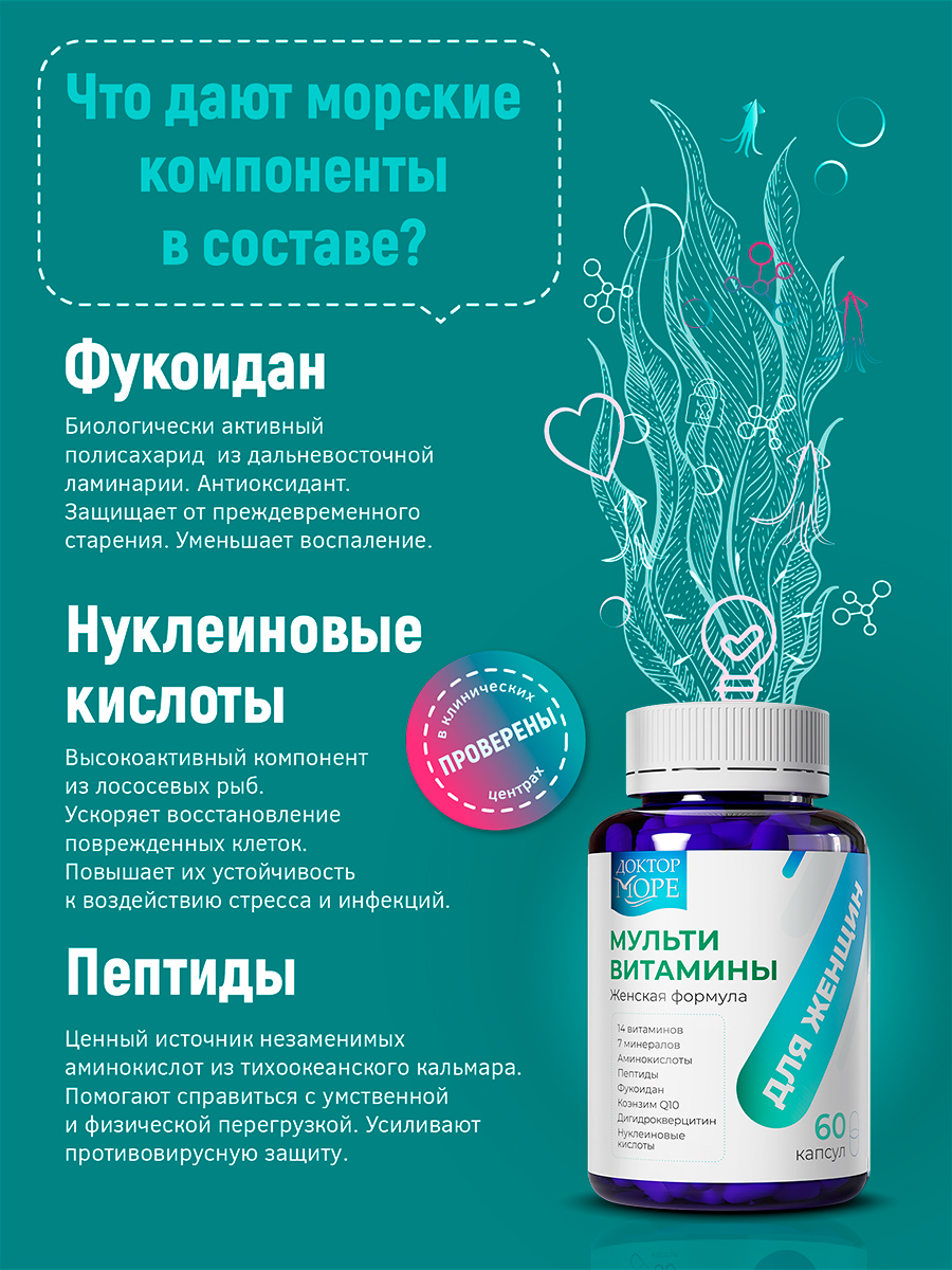 Мульти витамины для женщин Доктор Море 60 капсул - фото 5