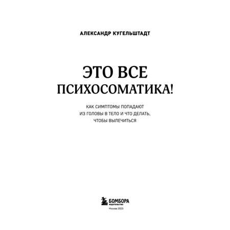 Книга БОМБОРА Это все психосоматика! Как симптомы попадают из головы в тело