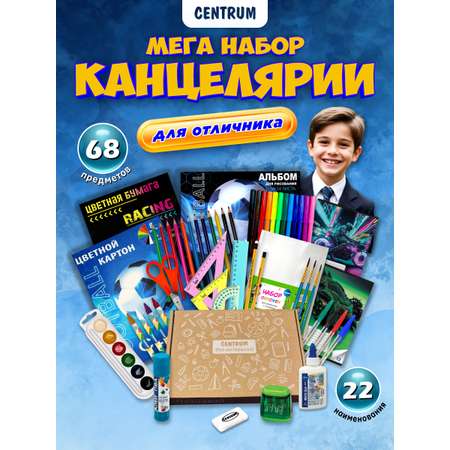 Набор канцелярский CENTRUM 68 предм.