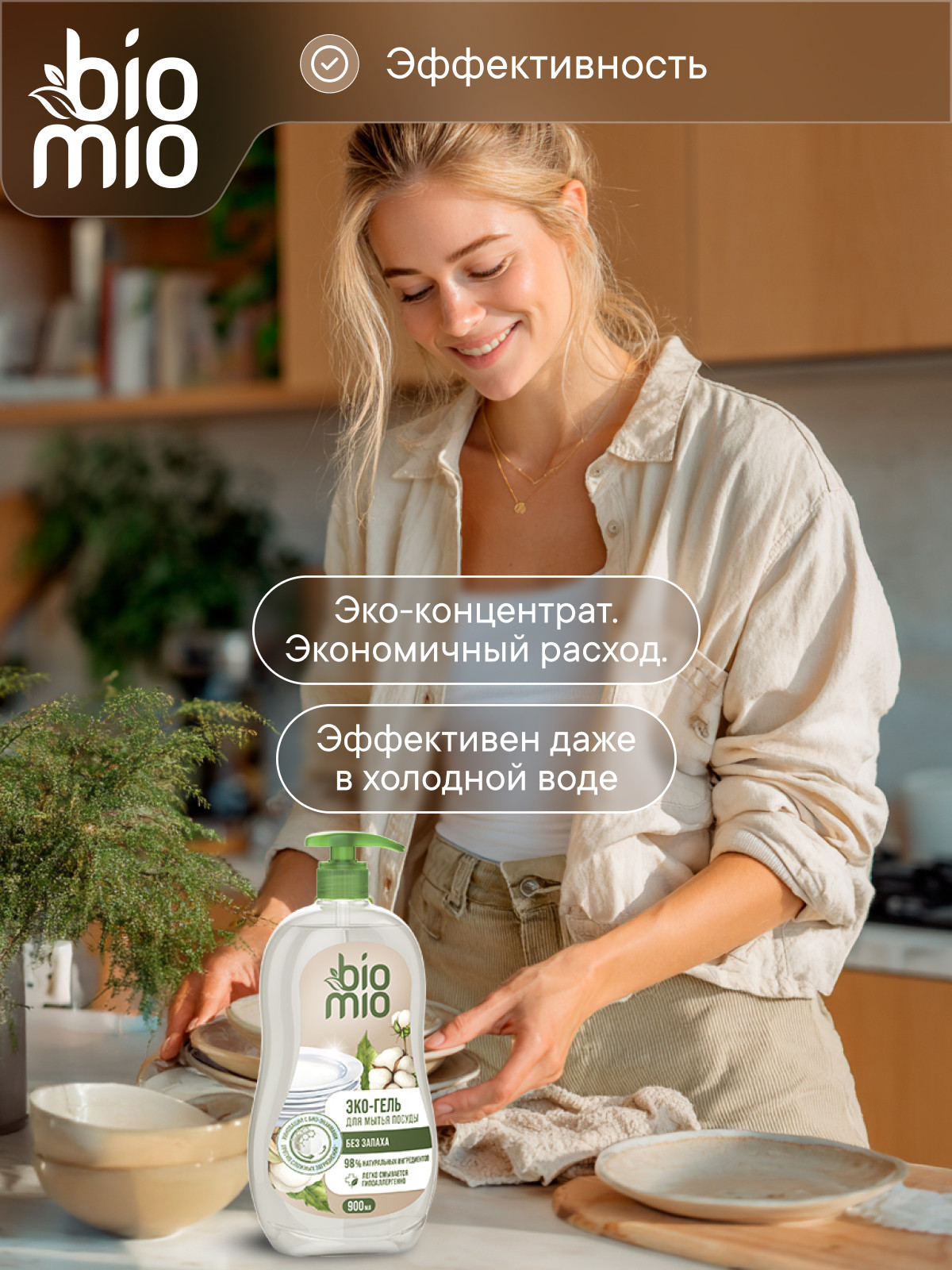 Средство для мытья посуды BioMio Экологичное без запаха 900 мл - фото 7