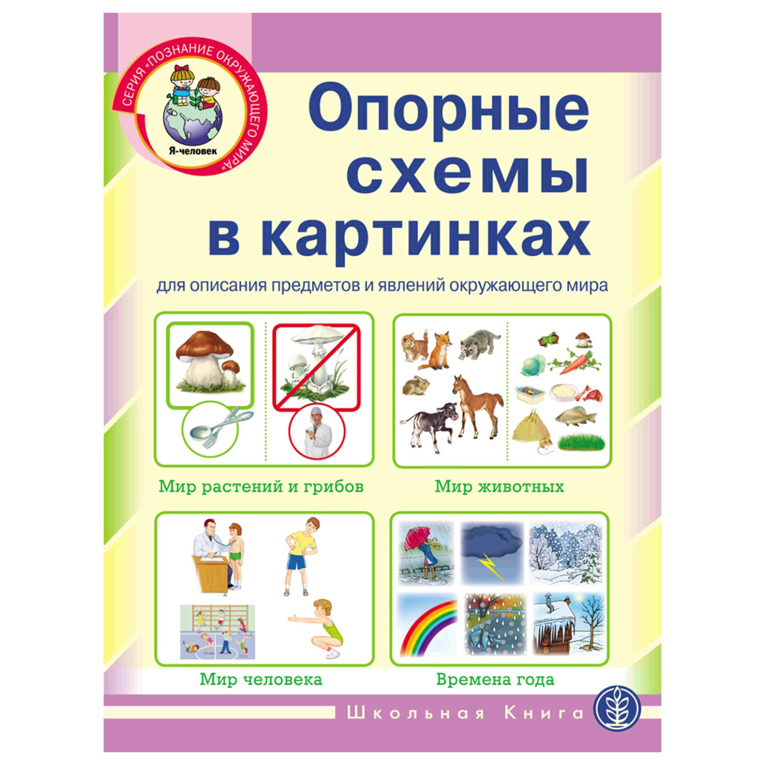 Книга Школьная Книга Опорные схемы А3 для составления описательного рассказа. Мир Растений Животных Человека - фото 1