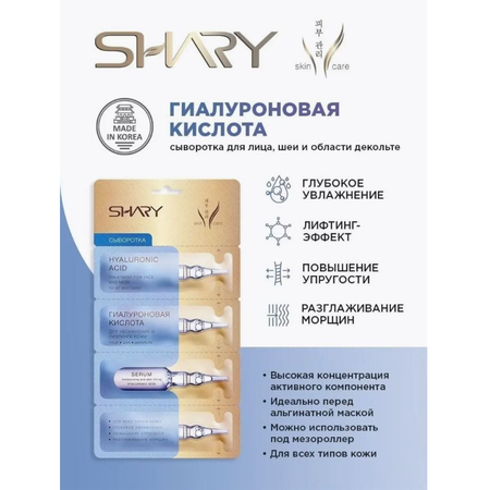 Сыворотка SHARY 5 шт.