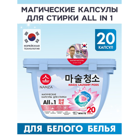Капсулы для стирки NAMZA для белого белья 20 шт