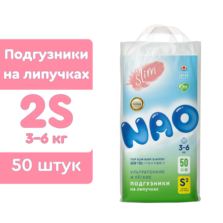Подгузники NAO для новорожденных S (3-6 кг) 50 шт.