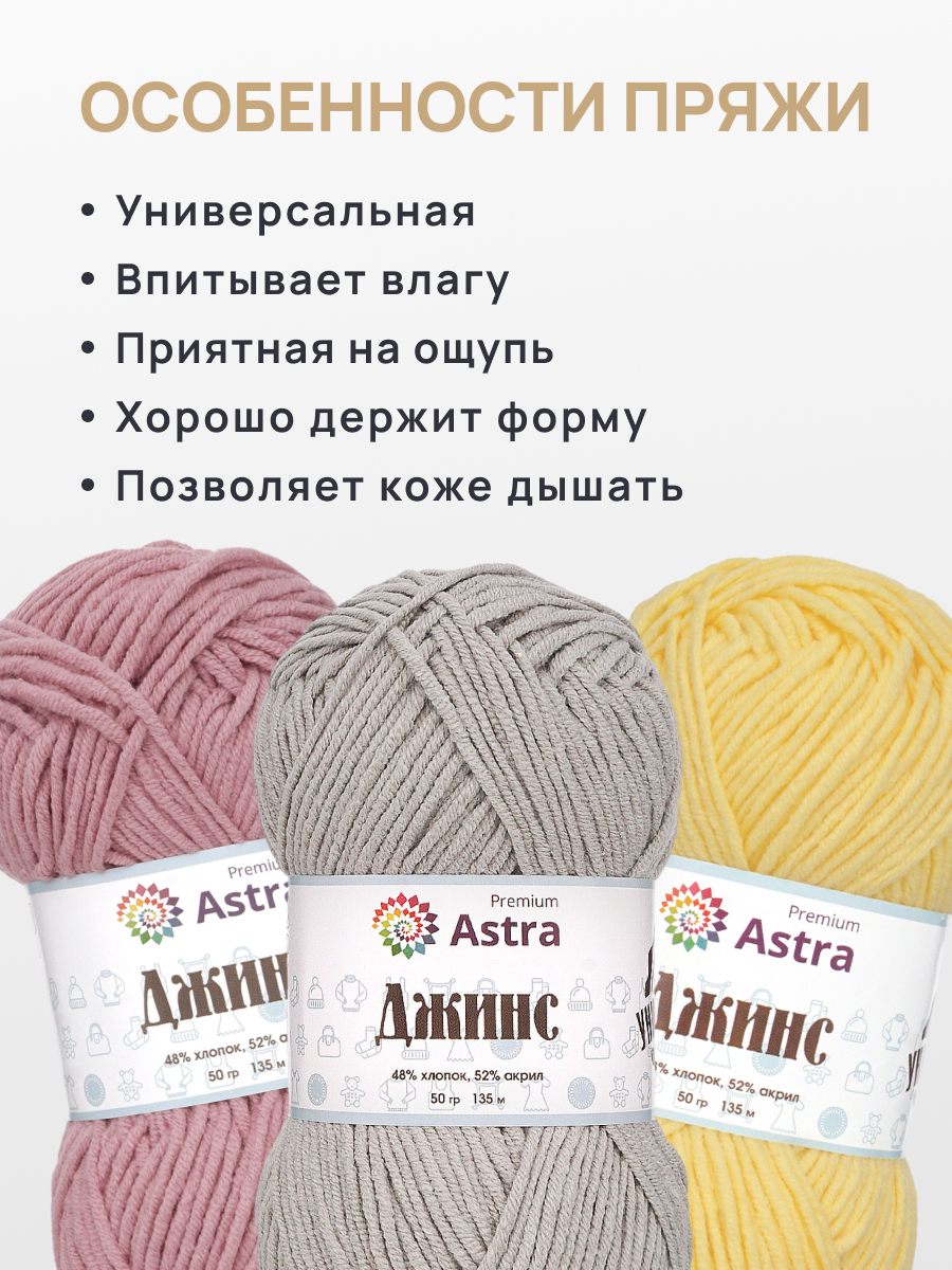 Пряжа для вязания Astra Premium джинс для повседневной одежды акрил хлопок 50 гр 135 м 910 серый 4 мотка - фото 3