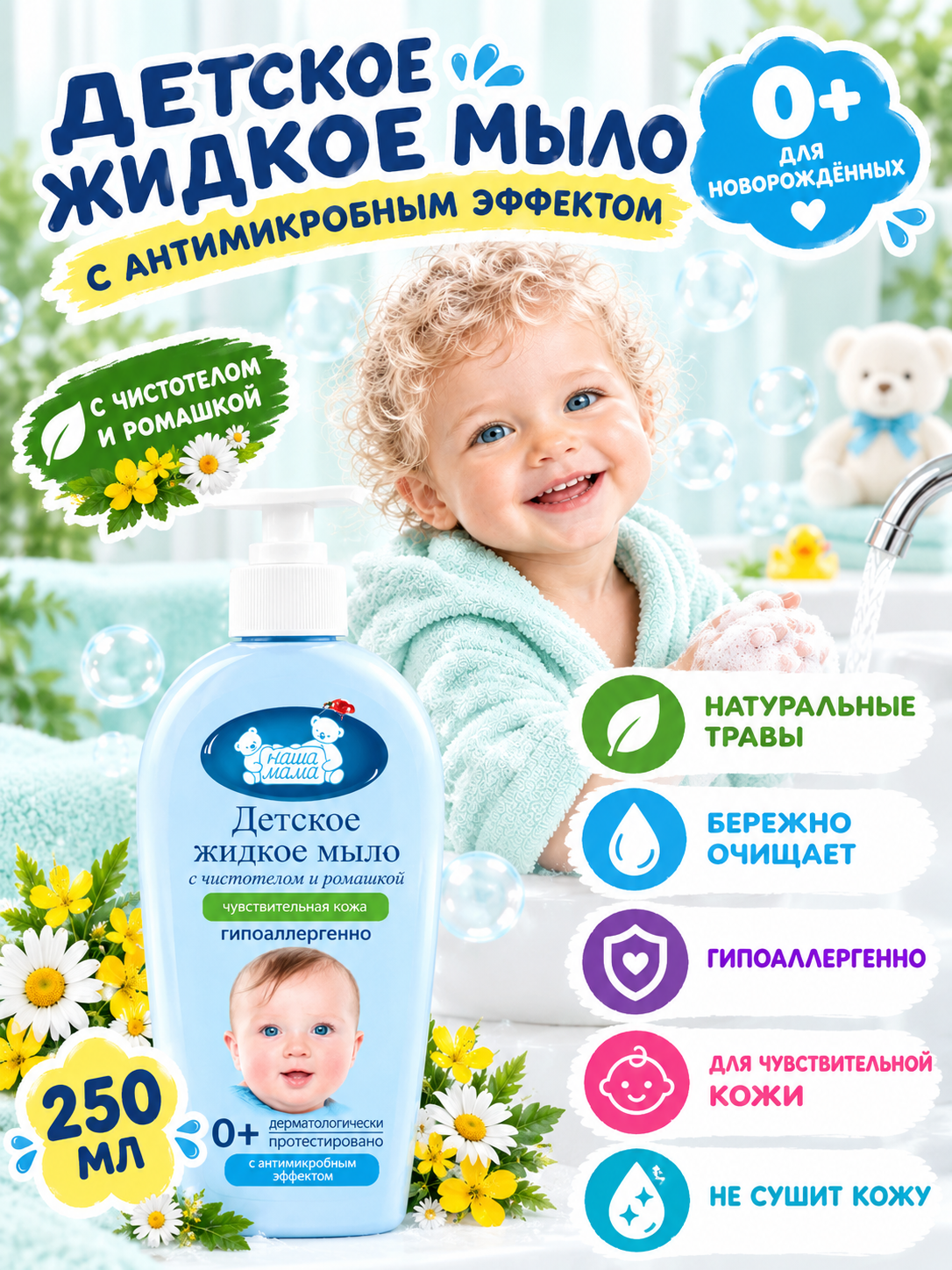 Изображение товара Жидкое детское мыло Наша Мама 250 мл для чувствительной кожи с экстрактами трав Изображение товара Жидкое детское мыло Наша Мама 250 мл для чувствительной кожи с экстрактами трав