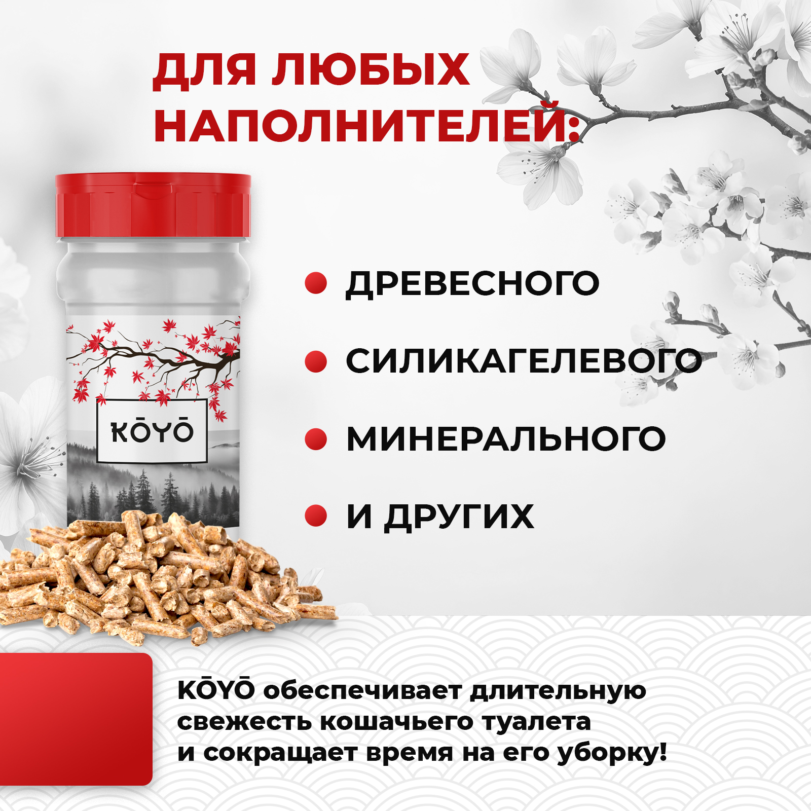 Ликвидатор запаха для лотков KOYO Тайга - фото 3