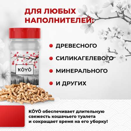 Ликвидатор запаха для лотков KOYO Тайга