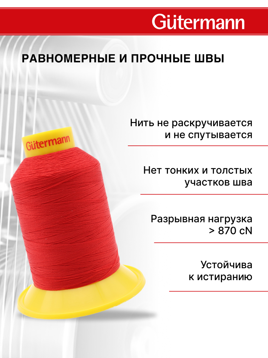 Нитки для шитья трикотажных материалов Guttermann 1500м цвет 156 - фото 3