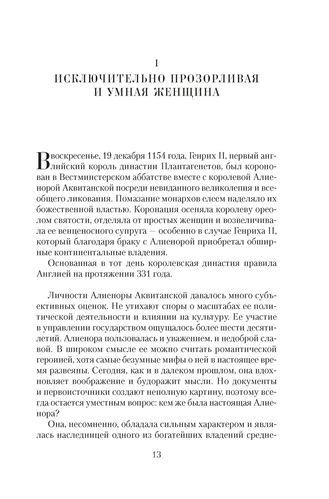 Книга АЗБУКА Королевы Крестовых походов - фото 11