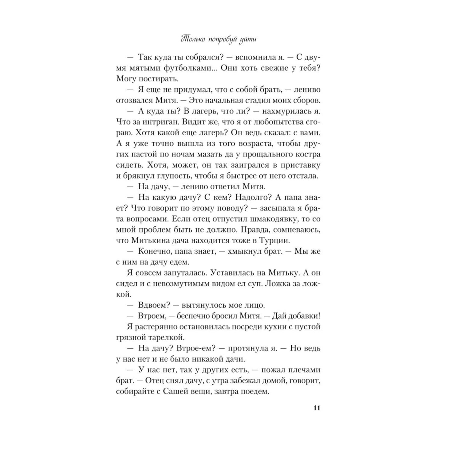Книга Эксмо Книга Эксмо Только попробуй уйти - фото 8