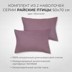 Наволочка SONNO 50 x 70 см 2 шт.