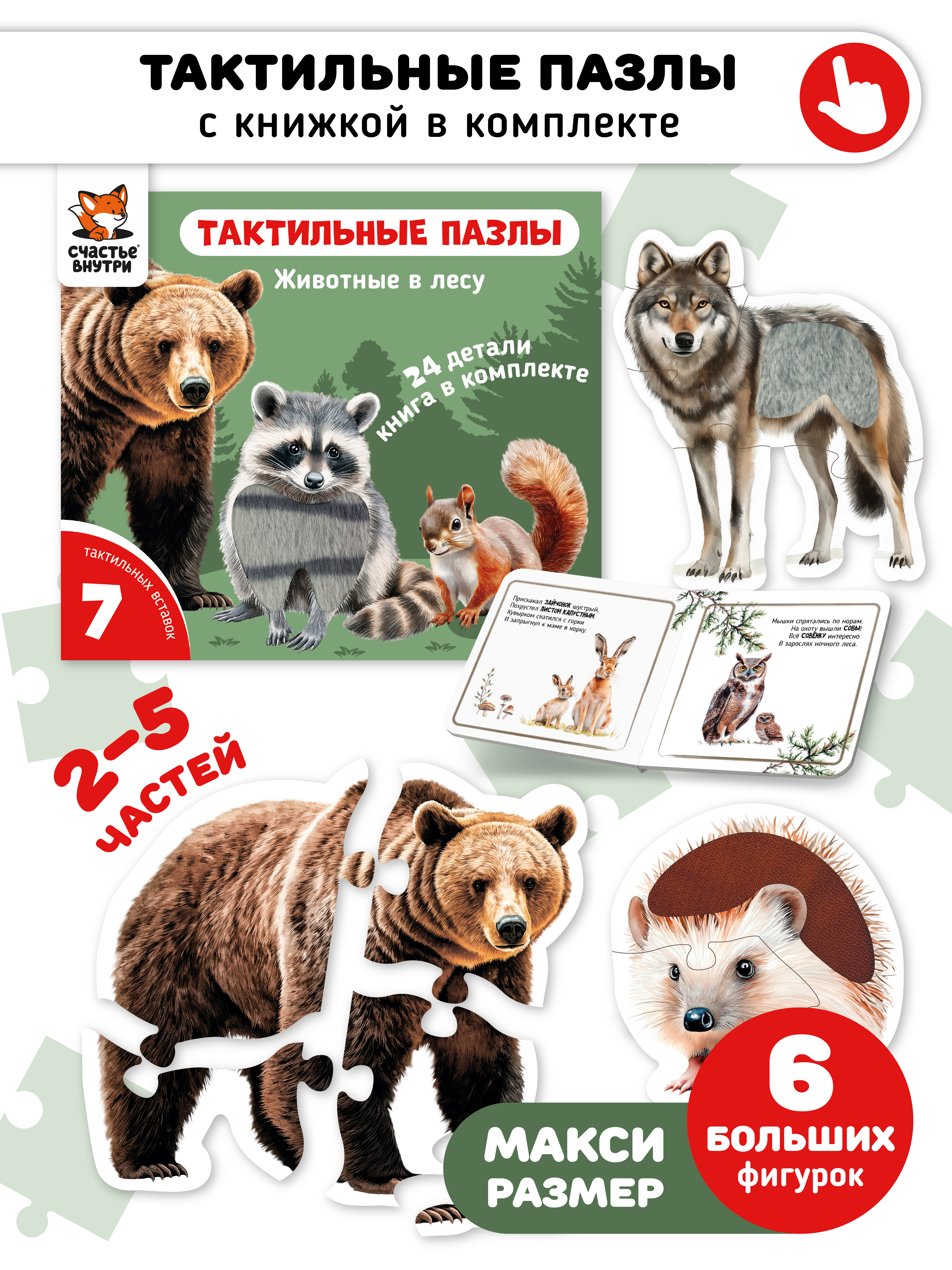 Пазл Счастье внутри Животные в лесу напольный - фото 1