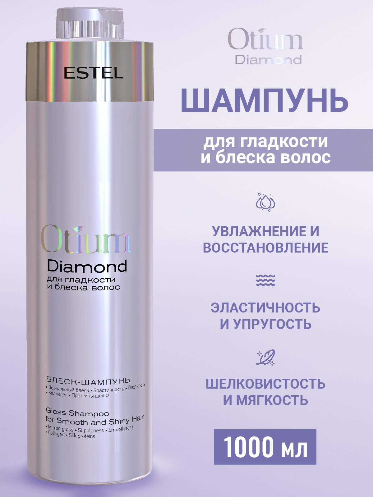 Шампунь ESTEL OTIUM DIAMOND для волос 1000 мл 1 шт. - фото 1