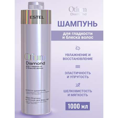 Шампунь ESTEL OTIUM DIAMOND 1000 мл 1 шт.