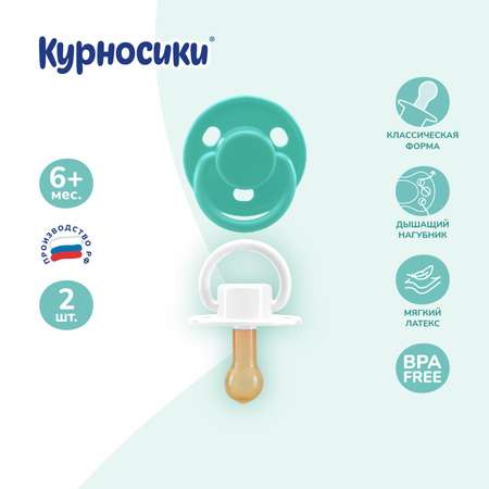 Пустышка Курносики латекс классическая от 6 мес. 2 шт.