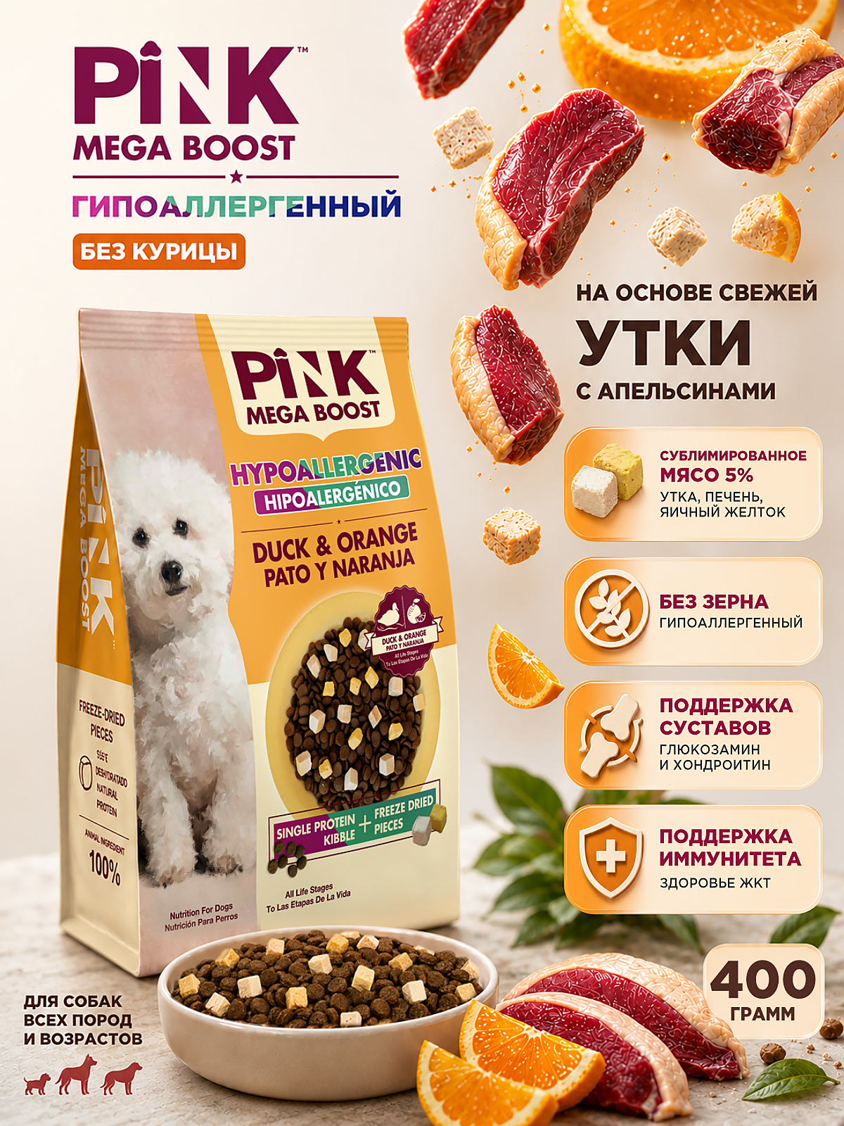 Сухой корм для собак PINK MEGA BOOST Гипоаллергенный Утка с апельсином с сублимированным мясом 400г - фото 1