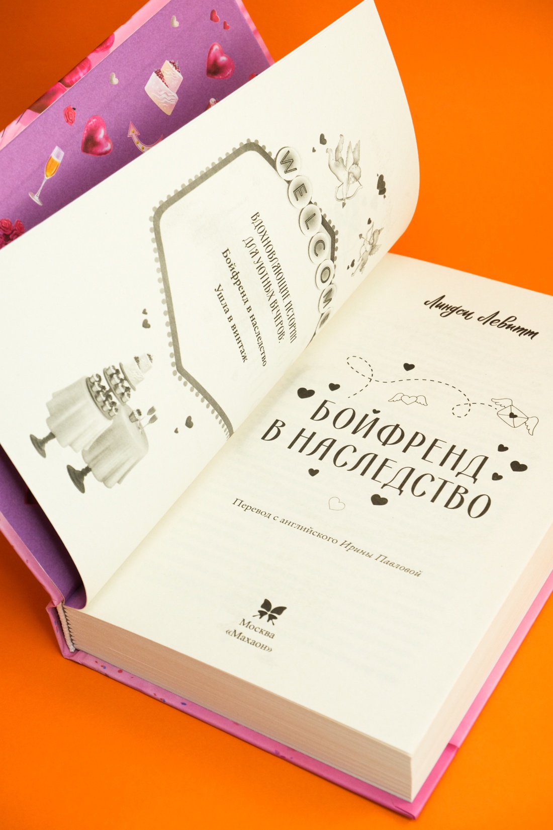 Книга Махаон Ведерко с мороженым. Левитт Л. Бойфренд в наследство (Молодежная романтика) - фото 7