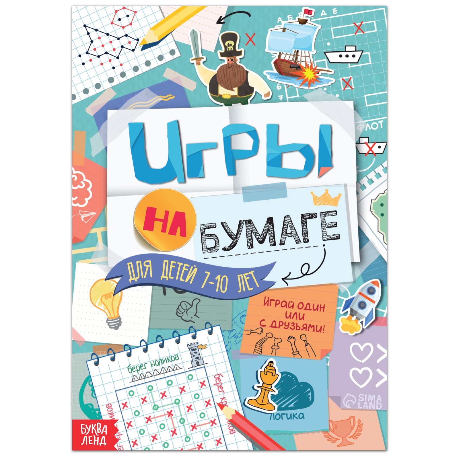 Книга "Игры на бумаге", 7-10 лет, 20 стр. 9082540 - фото 1