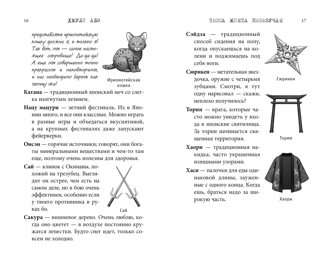 Книга АЗБУКА Тесса Мията невезучая - фото 12