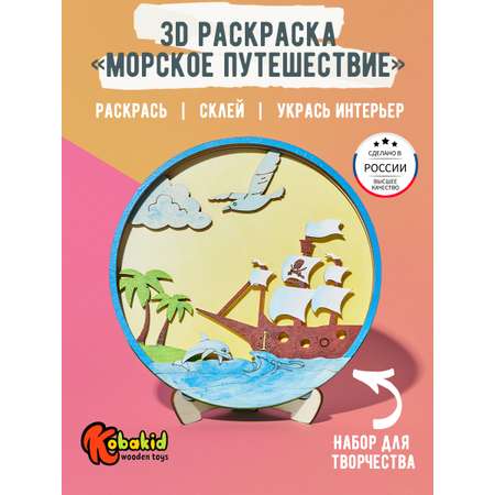 Набор для рисования Kobakid Кораблик
