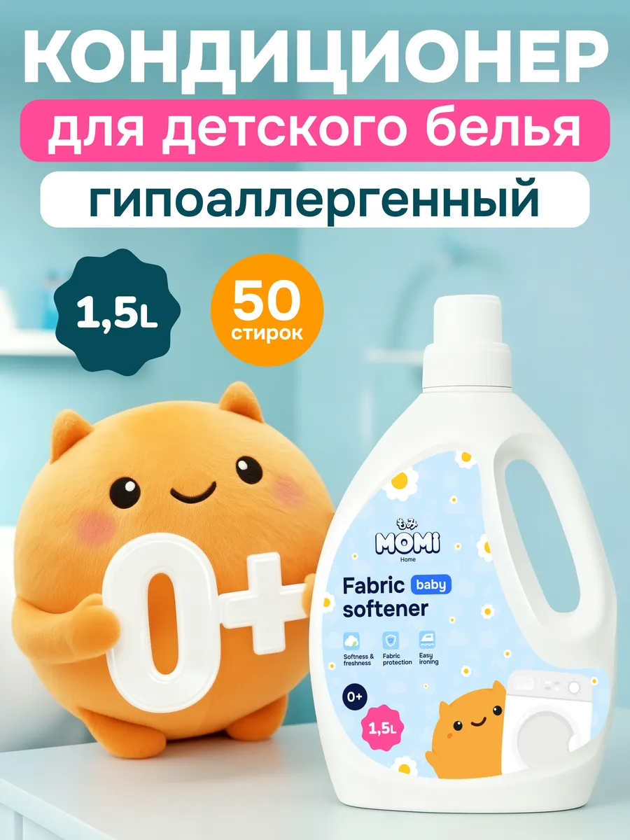 Кондиционер Momi для стирки детского белья 1.5 л - фото 1