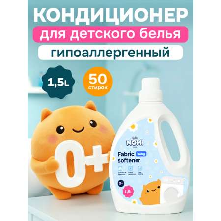 Кондиционер Momi для стирки детского белья 1.5 л