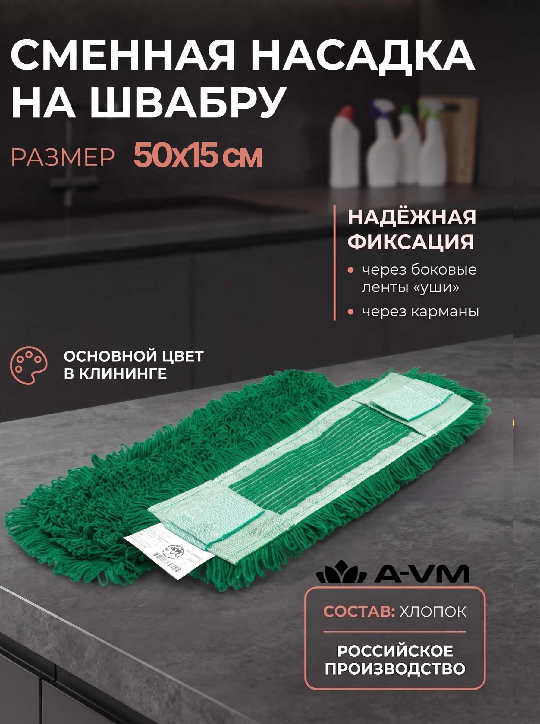 Сменная насадка для швабры A-VM МОП хлопок 50х15 см - фото 1