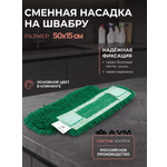 Сменная насадка для швабры A-VM МОП хлопок 50х15 см